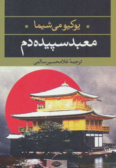 معبد سپیده دم